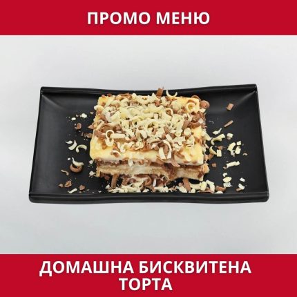 ПРОМО – Домашна бисквитена торта