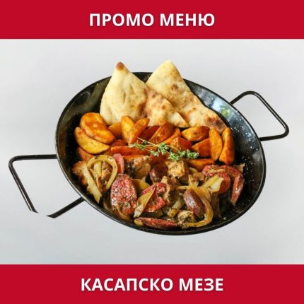 ПРОМО – Касапско мезе