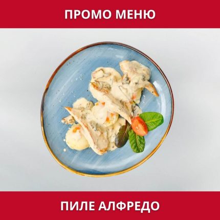 ПРОМО – Пиле Алфредо