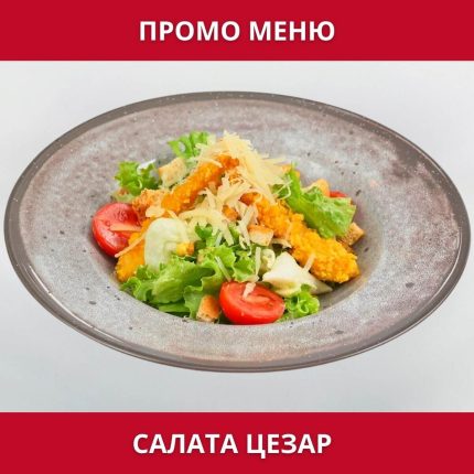 ПРОМО – Цезар с хрупкаво пиле